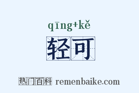 轻可是什么意思的图片